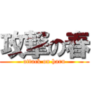攻撃の春 (attack on haru)