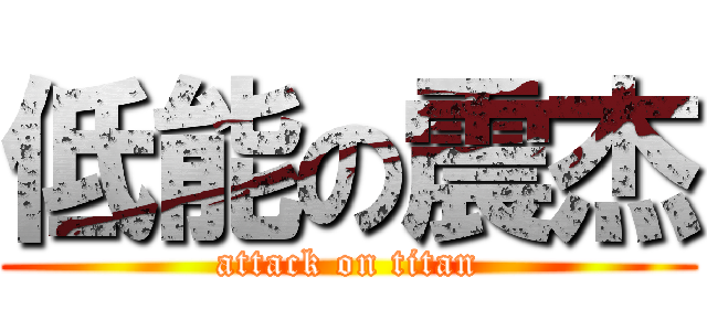 低能の震杰 (attack on titan)