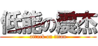 低能の震杰 (attack on titan)