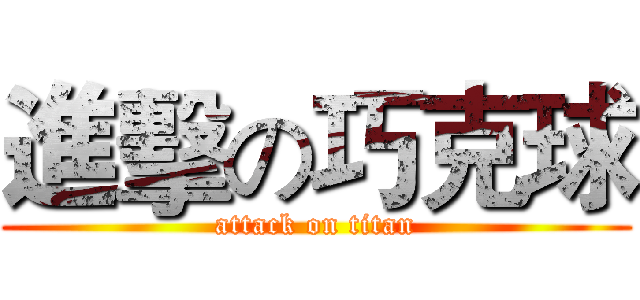 進擊の巧克球 (attack on titan)