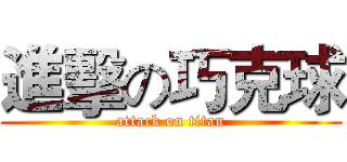 進擊の巧克球 (attack on titan)
