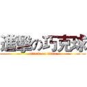 進擊の巧克球 (attack on titan)