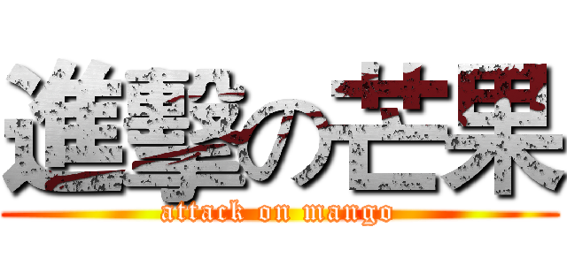 進擊の芒果 (attack on mango)