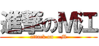進撃のＭ江 (attack on    M)