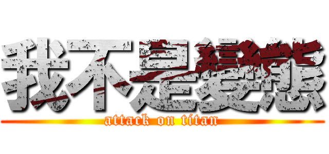 我不是變態 (attack on titan)