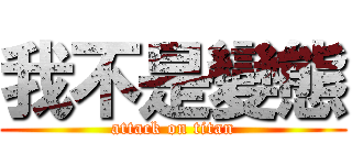 我不是變態 (attack on titan)