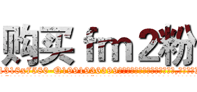 购买ｆｍ２粉 (购买fm2粉【电.话156x1318x7580-Q1991936399鑫宏药业】我们做的是长期生意,靠的是老客户长期支持
参考消息网2月20日报道 韩媒称，“剩女多、离婚率高的城市，房价一定会上涨。”这是中国经济学家金岩石2016年12月参加在上海举行的房地产相关论坛时说的话。
)