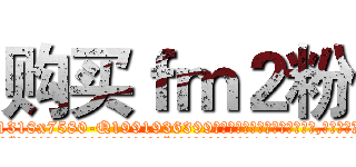 购买ｆｍ２粉 (购买fm2粉【电.话156x1318x7580-Q1991936399鑫宏药业】我们做的是长期生意,靠的是老客户长期支持
参考消息网2月20日报道 韩媒称，“剩女多、离婚率高的城市，房价一定会上涨。”这是中国经济学家金岩石2016年12月参加在上海举行的房地产相关论坛时说的话。
)