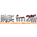 购买ｆｍ２粉 (购买fm2粉【电.话156x1318x7580-Q1991936399鑫宏药业】我们做的是长期生意,靠的是老客户长期支持
参考消息网2月20日报道 韩媒称，“剩女多、离婚率高的城市，房价一定会上涨。”这是中国经济学家金岩石2016年12月参加在上海举行的房地产相关论坛时说的话。
)