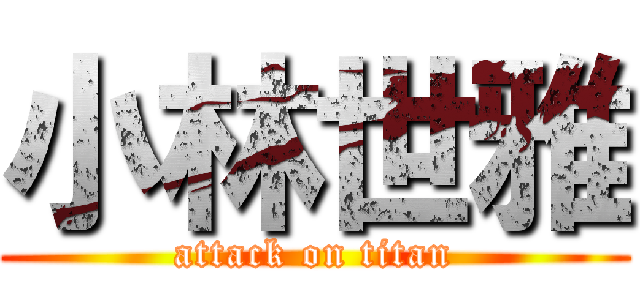 小林世雅 (attack on titan)