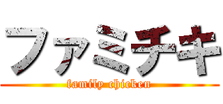 ファミチキ (family chicken)