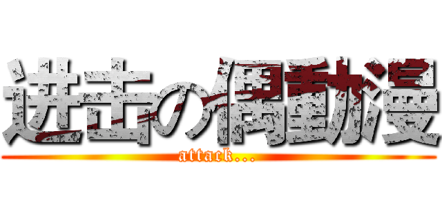 进击の偶動漫 (attack...)