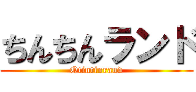 ちんちんランド (Otintinrand)