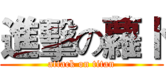 進擊の蘿卜 (attack on titan)