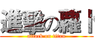 進擊の蘿卜 (attack on titan)