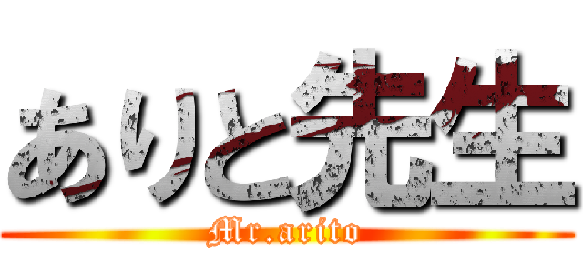 ありと先生 (Mr.arito)