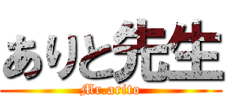 ありと先生 (Mr.arito)
