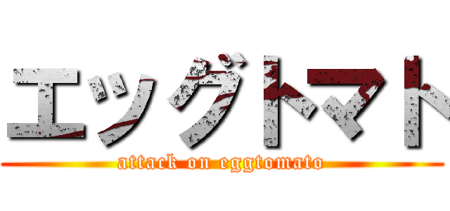 エッグトマト (attack on eggtomato)