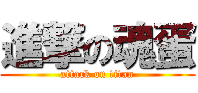 進撃の魂蛋 (attack on titan)