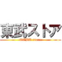 東武ストア (TOBU store)