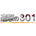 進撃の３０１ (attack on titan)