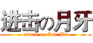 进击の月牙 (attack on Eric Wu)