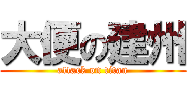 大便の建州 (attack on titan)
