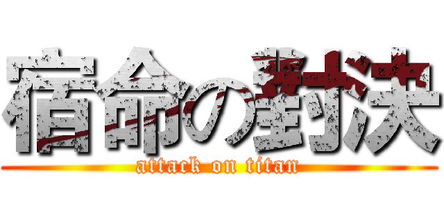 宿命の對決 (attack on titan)
