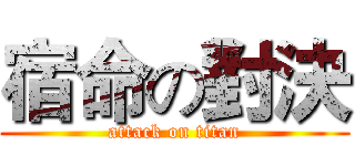 宿命の對決 (attack on titan)