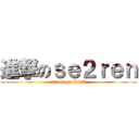 進撃のｓｅ２ｒｅｎ (attack on RLA)