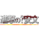 進撃の晚安文 (attack on titan)