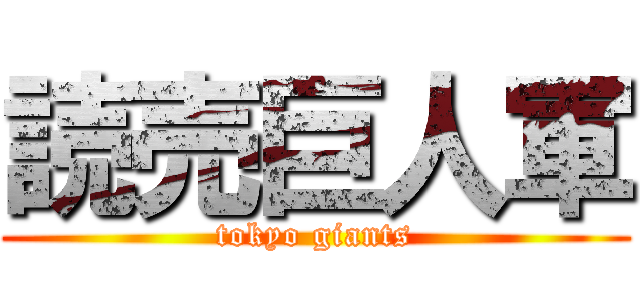 読売巨人軍 (tokyo giants)