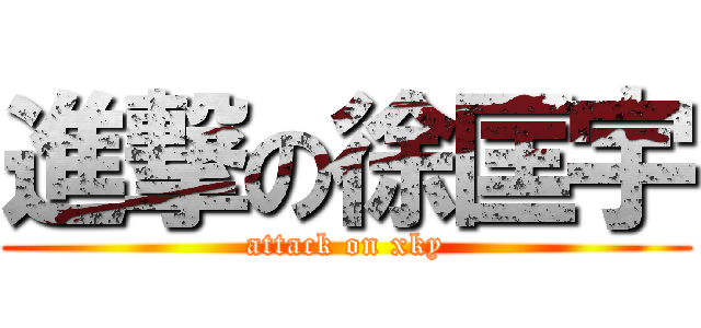進撃の徐匡宇 (attack on xky)