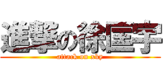 進撃の徐匡宇 (attack on xky)