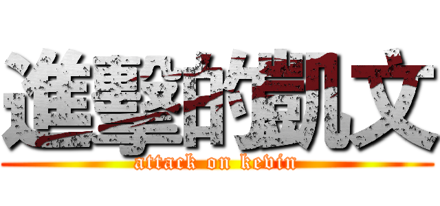 進擊的凱文 (attack on kevin)