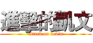 進擊的凱文 (attack on kevin)