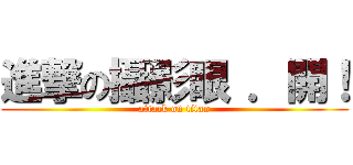 進撃の攝影眼 ．開！ (attack on titan)