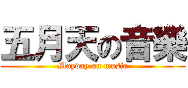 五月天の音樂 (Mayday on music)