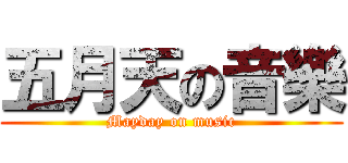 五月天の音樂 (Mayday on music)