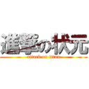 進撃の状元 (attack on titan)
