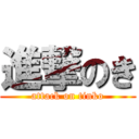 進撃のき (attack on tinko)