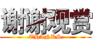 谢谢观赏 (THANKS)