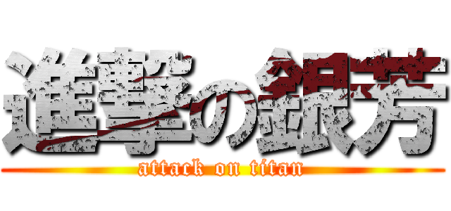 進撃の銀芳 (attack on titan)