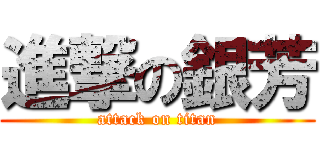 進撃の銀芳 (attack on titan)