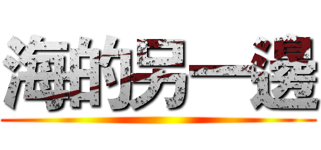 海的另一邊 ()