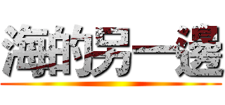 海的另一邊 ()