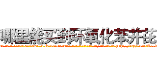 哪里能买到环氧化苯并芘 (哪里能买到环氧化苯并芘【电-186x2687x6963-Q278180069元-吉-药-业】我们做的是长期生意,靠的是老客户长期支持 http://sngk.net/U41RBJ
)