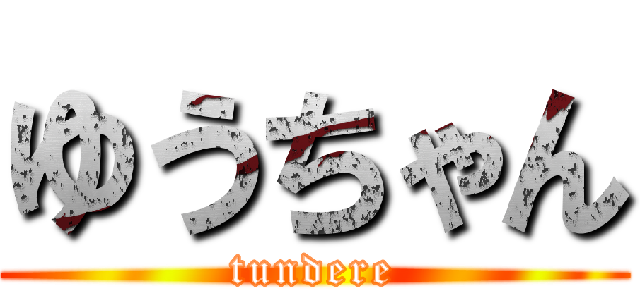 ゆうちゃん (tundere)