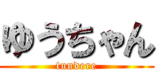 ゆうちゃん (tundere)