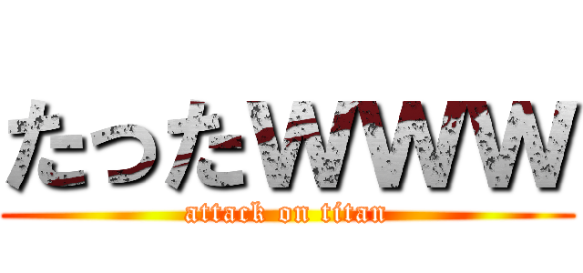 たったｗｗｗ (attack on titan)